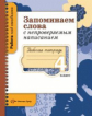 Михайлова. Запоминаем слова с непроверяемым написанием. 4 кл. Рабочая тетрадь. (ФГОС)