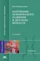 Лебединский. Нарушения психического развития в детском возрасте. Уч. пос.