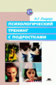 Лидерс. Психологический тренинг с подростками. Уч. пос. 2-ое изд.