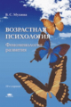 Мухина. Возрастная психология: Феноменология развития, детство, отрочество. 9-е  изд.  Учебник.