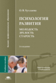 Хухлаева. Психология развития: молодость, зрелость, старость. Уч. пос.