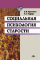 Краснова. Социальная психология старости. Уч. пос.