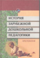 Егоров. (П/р). История зарубежной дошкольной педагогики. Хрестоматия . Уч. пос.