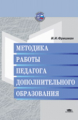 Фришман. Методика работы педагога доп. образования. Уч. пос.