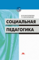 Василькова. Социальная педагогика. Курс лекций. Уч. пос.