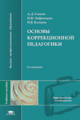 Гонеев. Основы коррекционной педагогики. Уч. пос.