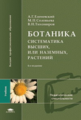 Еленевский. Ботаника. Систематика высших, или наземных, растений. Учебник.