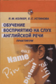 Колкер. Обучение восприятию на слух английской речи. Практикум. Уч. пос.