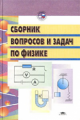 Сборник вопросов и задач по общей физике. Уч. пос. П/р  Гершензона.