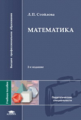 Стойлова. Математика. Учебник для студентов учреждений высшего образования.