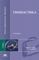 Журавин. Гимнастика. 3-е изд.  Учебник д/ВУЗов.