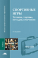 Спортивные игры: техника, тактика обучения. 2-е изд. П/р Железняка.