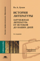 Луков. История литературы. Зарубежная литература от истоков до наших дней. Уч. пос. 2-е изд.