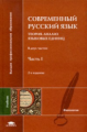 Диброва. (П/р). Соврем. русский язык. Теория. Анализ языковых единиц. В 2-х ч. Часть 1.