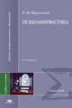 Фрумкина. Психолингвистика. Учебник.