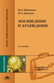 Никонова. Землеведение и краеведение. Уч. пос. д/ ВУЗов. 3-е изд.