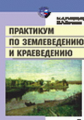 Никонова. Практикум по землеведению и краеведению. Уч. пос.