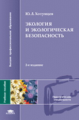 Хотунцев. Экология и экологическая безопасность. Уч. пос. 2-е изд.