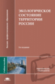 Ушаков. Экологическое состояние территории России. Уч. пос.