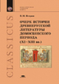 Истрин. Очерк истории древнерус. литературы домосковского периода.