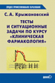 Крыжановский. Тесты и ситуац. задачи по курсу "Клинич. фармакология".