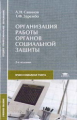 Савинов. Организация работы органов соц. защиты. Уч. пос. 2-е изд.