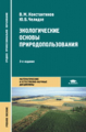 Константинов. Экологические основы природопользования