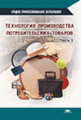 Чалых. Технология производства потребительских товаров. Часть 1. Непрод. товары. Учебник.