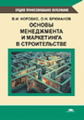 Коробко. Основы менеджмента и маркетинга в строительстве. Уч. пос.