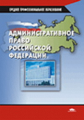 Насонов. Административное право РФ. Учебник.