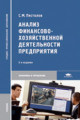 Пястолов. Анализ финансово-хозяйственной деятельности предприятия. Учебник д/ССУЗов.