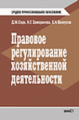 Сорк. Правовое регулирование хозяйственной деятельности. Учебник.   *