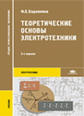 Евдокимов. Теоретические основы электротехники. Учебник. 9-е изд.