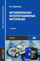 Кириченко. Автомобильные эксплуатационные материалы. Учебное пособие.