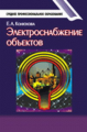 Конюхова. Электроснабжение объектов. Уч. пос.