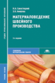 Савостицкий. Материаловедение швейного производства. Уч. пос. д/ССУЗов. 3-е изд.