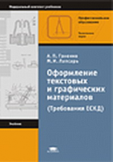 Ганенко. Оформление текстовых и графических материалов.