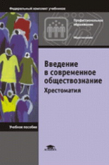 Смирнов. Введение в современное обществознание. Хрестоматия.