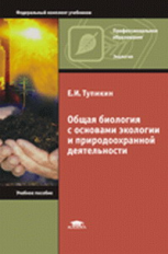 Тупикин. Общая биология с основами экологии и природоохранной деятельности. Уч. пос.