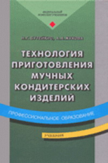 Бутейкис. Технология приготовления мучных кондитерских изделий. Учебник.