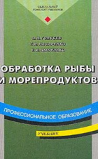 Голубев. Обработка рыбы и морепродуктов. Учебник.