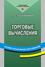 Голубкина. Торговые вычисления. Уч. пос.