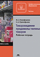 Никифорова. Товароведение продовольственных товаров. Р/т.