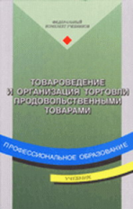 Новикова. Товароведение и организация торговли продовольств. товарами. Учебник.   *