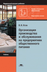 Усов. Организация производства и обслуживания на предпр. обществ. питания. Учебник.