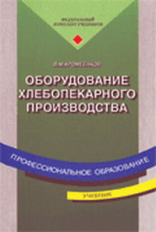 Хромеенков. Оборудование хлебопекарного производства. Учебник.