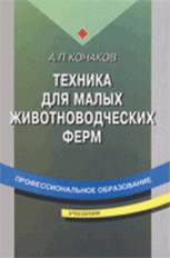 Конаков. Техника для малых животноводческих ферм. Справочник.