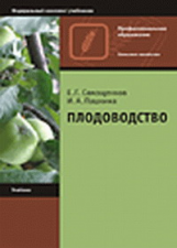 Самощенков. Плодоводство. Учебник.