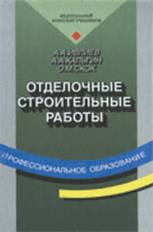 Ивлиев. Отделочные строительные работы. Учебник.