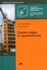 Куликов. Охрана труда в строительстве. Учебник.